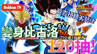 [DokkanBattle][龍珠爆烈激鬥][抽卡]5週年LR變身比古洛120抽