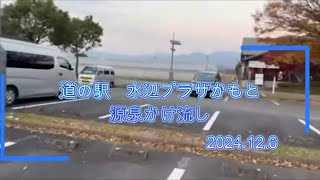 熊本　道の駅水辺プラザかもと　きなっせ　鹿本町農林交流施設　また行きたいお部屋に温泉付き宿が　最高でした😊♨2024.12.06