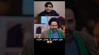 استند آپ حاج آقا😂😅