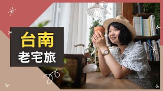 ▌台南老宅旅▌弄堂。納咖啡烘豆室。小北家灶咖｜Hola! Sherry湘陵學姊