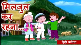 Miljul Kar Rehna| मिलजुल कर रहना| Hindi Kavita for Nursery Kids