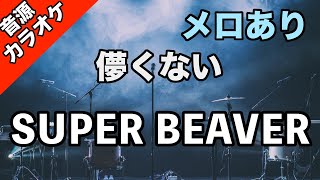 【高音質カラオケ】SUPER BEAVER/儚くない【ガイドメロあり】