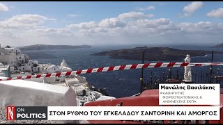 Στον ρυθμό του εγκέλαδου Σαντορίνη και Αμοργός - Οι εκτιμήσεις των σεισμολόγων