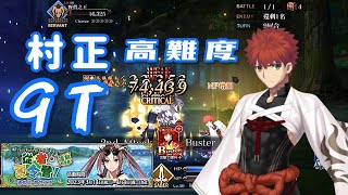 【FGO】高難度-炎炎烈日的暴徒！| 村正 | 單核 | 無令咒 | 無SL | 寶具9連 9T *～FGO Summer Event 2022 從者夏令營（復刻・泳裝5期活動）