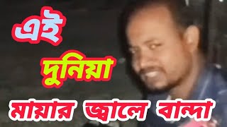 এই দুনিয়া মায়ার জ্বালে বান্দা। শিল্পী গোলাম বাদশা।#Long#viralvdeo#song