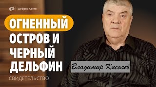 Владимир Киселев - СВИДЕТЕЛЬСТВО  Огненный остров и Черный дельфин  - Вячеслав Бойнецкий