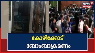 Pinarayi Vijayan | Kozhikode Perambra Congress മണ്ഡലം കമ്മിറ്റി ഓഫീസിന് നേരെ ബോംബേറ്