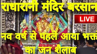 नव वर्ष से पहले राधारानी मंदिर बरसाना पर आया भक्तों का जन शैलाब Live | Radharani Mandir Barsana