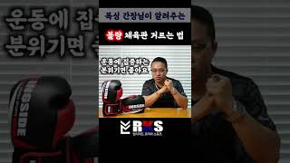 체육관 등록 시 불량 방목 복싱체육관 거르는 법 #shorts