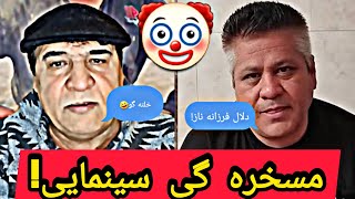 جنجال شان زیاد شده میره❗️😂 جنگ سلیم شاهین و زلمی نوری