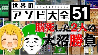 愛の戦士vsとりっぴぃ 大沼勝負！！【世界のアソビ大全51】#01