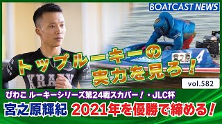 BOATCAST NEWS│宮之原輝紀 絶品差し一閃！2021年を優勝で締める！　ボートレースニュース 2021年12月23日│