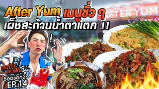 ลุย! After Yum เมนูชั่วๆเผ็ชสะท้านน้ำตาแตก!! | อปป้าพาฟิน SS2 EP14