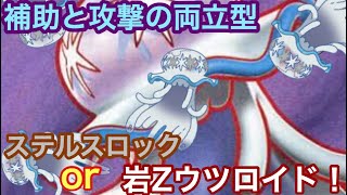 【ポケモンUSUM】ステロor岩zウツロイド！【ウルトラサン/ウルトラムーン】