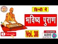 भविष्य पुराण | Bhavishya Purana In Hindi | सम्पूर्ण भविष्य पुराण | Full Bhavishya Puran | Volume. 38