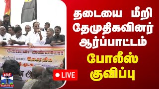 தடையை மீறி தேமுதிகவினர் ஆர்ப்பாட்டம் - போலீஸ் குவிப்பு