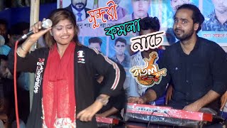 হিরার নাচ দেখলে মাথা নষ্ট হবে । সুন্দরী কমলা নাচে মিউজিক রাজিব বাবু কণ্ঠ শিল্পী হিরা সরকার