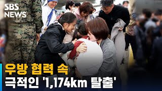 수단 교민 구출…우방 협력 속 극적인 '1,174km 탈출' / SBS