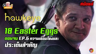 Hawkeye EP.6 กับ 18 Easter Eggs ประเด็นที่สำคัญและความเชื่อมโยง | ดูหนังอย่างเรา