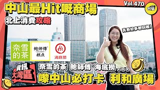 中山消費熱點 北上消費攻略 深圳平替餐廳逐個數丨中山最Hit嘅商場 必打卡城市地標丨奈雪的茶 鮑師傅 海底撈丨#中山生活#中山美食#北上消費