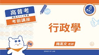 113年度高普考考前講座｜梅高文老師｜行政學｜Sense思法人