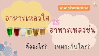 อาหารเหลวใส (Clear Liquid Diet) อาหารเหลวข้น (Full Liquid Diet) สูตรซุปข้น โจ๊กปั่น | อาหารโรงพยาบาล