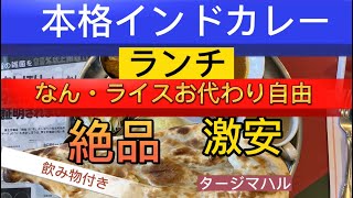 本格インドカレー絶品‼️