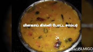 மிளகாய் கில்லி போட்ட சாம்பர் செய்வது எப்படி?