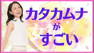 カタカムナがすごい 斎名智子の女神ライブ　日本の 瞑想家 大人の スピリチュアル 心理学