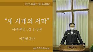 2022 0612 주일설교 / 새 시대의 서막(삼상1:1~8)