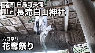 【岐阜県郡上市】長滝白山神社　六日祭り　花奪い祭り