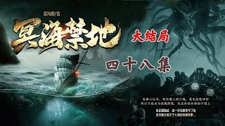 【冥海🈲地】第四十八集（大結局）    敬請收聽年度新作 精品多人有聲劇集現場感十足的玄幻探險故事 \\怪物\\探險\\寶藏\\鬼船  第377-385章