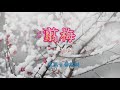 _彌勒佛音_善歌 一道歸 曲 一翦梅