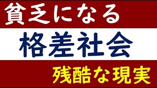 【貯金で貧乏に…】格差社会の残酷な仕組み＆会社員の脱出方法