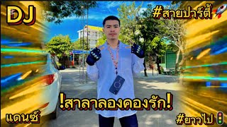 #กำลังฮิตใน TikTok🐝(สาลาลองคองรัก)#แดนซ์🚨#สายปาร์ตี้ 🛸🔫#เพลงใหม่ ลา่สุด2025🚦ตอ่นรับปีไห่ม💥