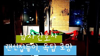 남자 간호사 vlog | 랜선 집들이, 옥탑방 로망 실현하기🤗