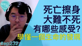 死亡擦身，大難不死，有哪些感受？學懂一個生命的發現【寧養社工1分鐘 Ep231】｜香港寧養社會工作者學會