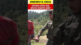 Raksha Bandhan 2023 | ସୀମାରେ ଯବାନ ଭାଇ ହାତରେ ଭଉଣୀର ରାଖୀ | Locals Tie Rakhi  with Army jawans at LOC