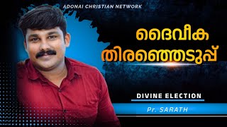 തിരഞ്ഞെടുക്കുന്ന ദൈവം / Pr. SARATH / Latest malayalam christian message / Divine election