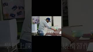 蘆山園社區大學111 2秋季：書畫裱褙藝術班招生影片