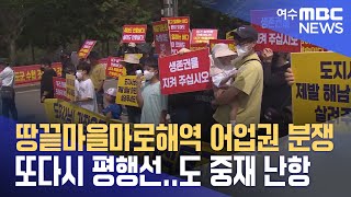 마로해역 어업권 분쟁 또다시 평행선..도 중재 난항 -R(230919화/뉴스투데이)