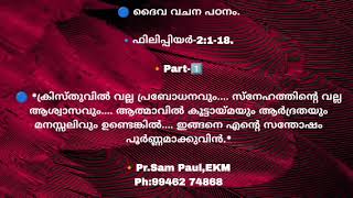 ക്രിസ്തുവിൽ വല്ല പ്രബോധനവും.... സ്നേഹത്തിന്റെ വല്ല ആശ്വാസവും.... ആത്മാവിൽ കൂട്ടായ്മയും ആർദ്രതയും....