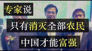 专家说，只有消灭全部农民，中国才能富强。农民烧柴污染空气，懒惰没创造力，辛苦但不值得被尊重，尿壶专家为何对农民下手？交公粮的日子才过去不久，别让养活了中国人的农民们心寒（单口相声嘚啵嘚之中国农民）