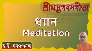 ধ্যান II Meditation II Talk by Swami Samarpanananda