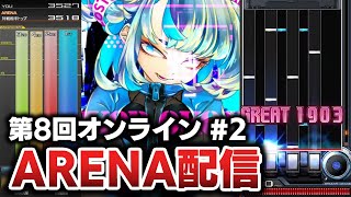 【第8回ARENA#2】レジェンダリア解禁まで頑張るぞい！！！！！台風らしいので人いるか分からんけど【音ゲー / beatmania IIDX31 EPOLIS / DOLCE.】