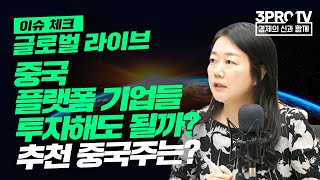 [글로벌 이슈체크] 중국 플랫폼 기업들 투자해도 될까? 추천 중국주는? f. 찐링 중국투자전문가