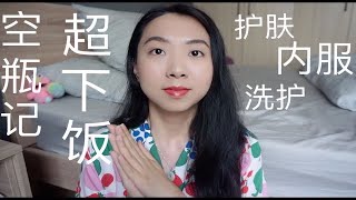 【Empties】鸽空瓶 使用心得+是否回购 越说越High | 2020 vol.2