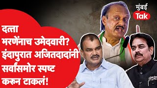 Datta Bharne यांना Indapur मधून उमेदवारी? Ajit Pawar बोलून गेले | Harshawardhan Patil | Vidhan Sabha