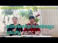 ស្នេហាចំប៉ាមាស 2 មានស្រីច្រៀងស្រាប់ khmer song karaoke