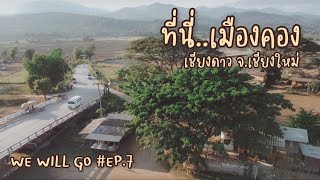 เมืองคอง | เที่ยวเชียงใหม่ | นอนโฮมสเตย์ ใช้ชีวิตแบบสโลไลฟ์ | WE WILL GO CAMP EP.7